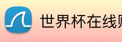世界杯在线购彩 logo
